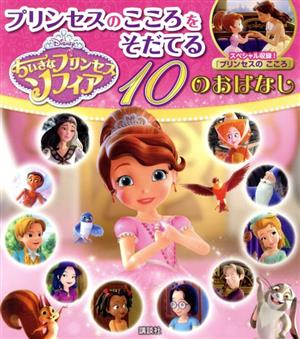 ちいさなプリンセスソフィア プリンセスのこころをそだてる10のおはなし ディズニー物語絵本