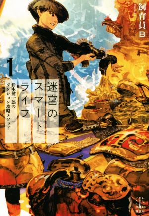 迷宮のスマートライフ(1) 鈴木健一郎のダンジョン攻略メソッド レジェンドノベルス