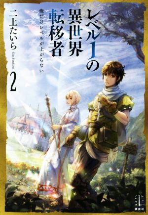 レベル1の異世界転移者(2) 俺だけレベルが上がらない レジェンドノベルス