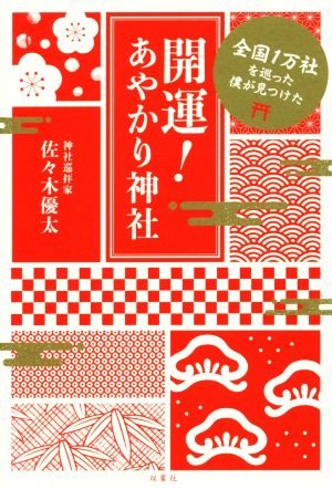 開運！あやかり神社 全国1万社を巡った僕が見つけた