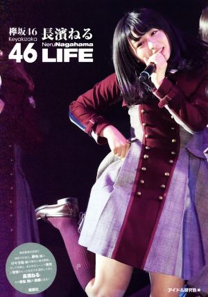 欅坂46 長濱ねる LIFE