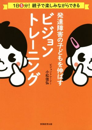 発達障害の子どもを伸ばす ビジョントレーニング 1日5分！親子で楽しみながらできる