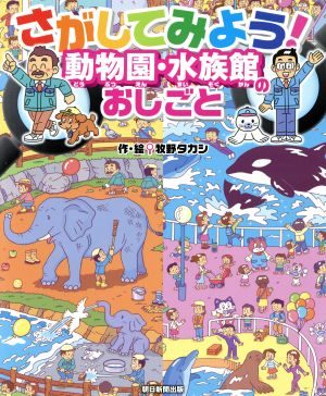 さがしてみよう！動物園・水族館のおしごと