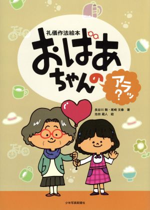 おばあちゃんのアラッ？ 礼儀作法絵本