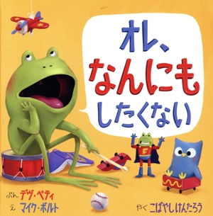 オレ、なんにもしたくない