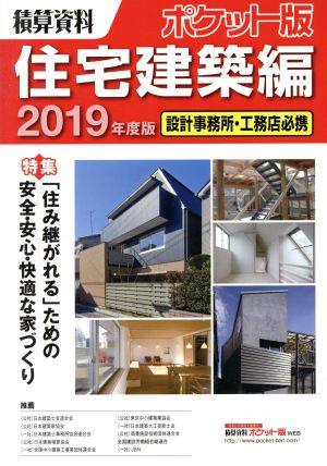 積算資料 住宅建築編 ポケット版(2019年度版) 特集 「住み継がれる」ための安全・安心・快適な家づくり