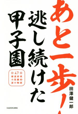 あと一歩！逃し続けた甲子園47都道府県の悲願校・涙の物語