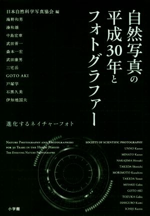 自然写真の平成30年とフォトグラファー 進化するネイチャーフォト