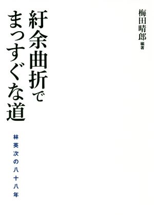 紆余曲折でまっすぐな道 林英次の八十八年