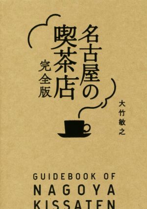 名古屋の喫茶店 完全版