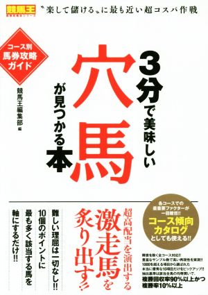 3分で美味しい穴馬が見つかる本 コース別馬券攻略ガイド 競馬王馬券攻略本シリーズ