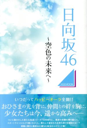 日向坂46～空色の未来へ～ M.B.MOOK