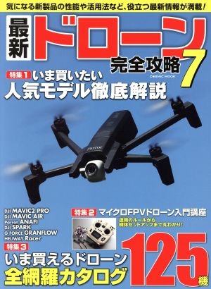 最新ドローン完全攻略(7) いま買いたい人気モデル徹底解説 COSMIC MOOK