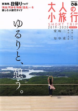 大人の小旅行東海版(2019-2020) ぴあMOOK中部