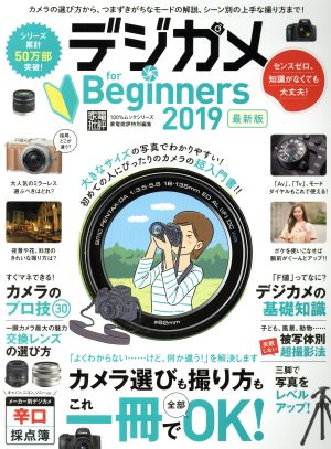 デジカメ for Beginners(2019最新版) 100%ムックシリーズ