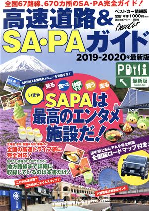 高速道路&SA・PAガイド(2019-2020年最新版) ベストカー情報版