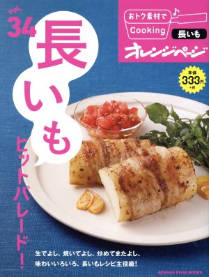 おトク素材でCooking(vol.34) 長いもヒットパレード！ ORANGE PAGE BOOKS