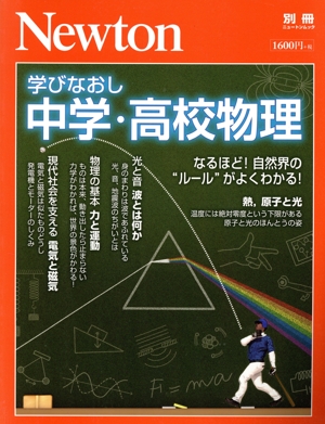 学びなおし中学・高校物理 ニュートンムック Newton別冊