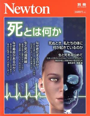 死とは何か ニュートンムック Newton別冊