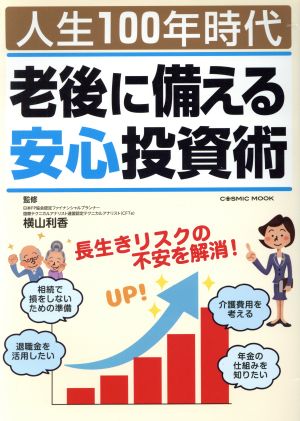 人生100年時代 老後に備える安心投資術 COSMIC MOOK