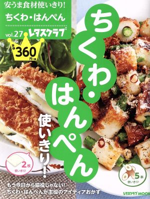 安うま食材使いきり！(vol.27) ちくわ・はんぺん使いきり！ レタスクラブMOOK