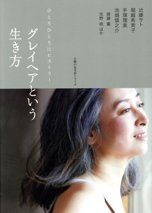 グレイヘアという生き方 主婦の友生活シリーズ