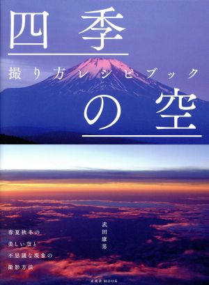 四季の空 撮り方レシピブック 玄光社MOOK