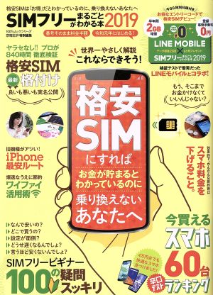 SIMフリーがまるごとわかる本(2019) 100%ムックシリーズ