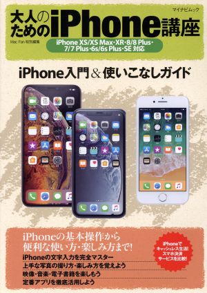 大人のためのiPhone講座 マイナビムック