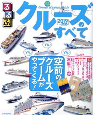 るるぶ クルーズのすべて(2019～2020) JTBのMOOK