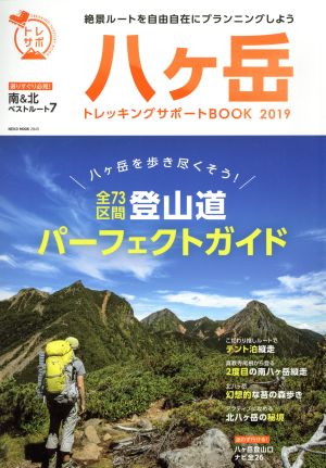 八ヶ岳トレッキングサポートBOOK(2019)NEKO MOOK