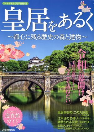 皇居をあるく 都心に残る歴史の森と建物 JTBのMOOK