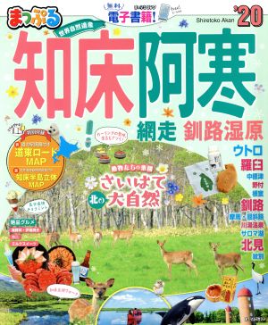 まっぷる 知床・阿寒('20) 網走・釧路湿原 まっぷるマガジン