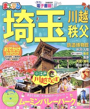 まっぷる 埼玉('20) 川越・秩父・鉄道博物館 まっぷるマガジン