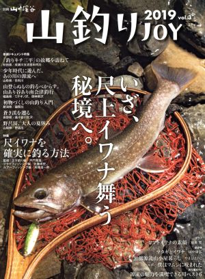 山釣りJOY(2019 vol.3)別冊山と溪谷