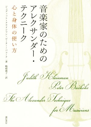 音楽家のためのアレクサンダー・テクニーク 心と身体の使い方