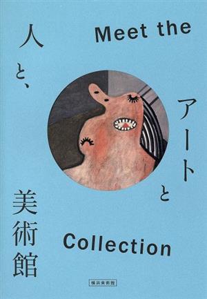 Meet the Collection アートと人と、美術館横浜美術館開館30周年記念
