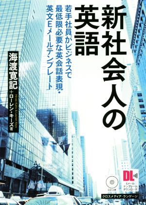 新社会人の英語 若手社員がビジネスで最低限必要な英会話表現・英文Eメールテンプレート