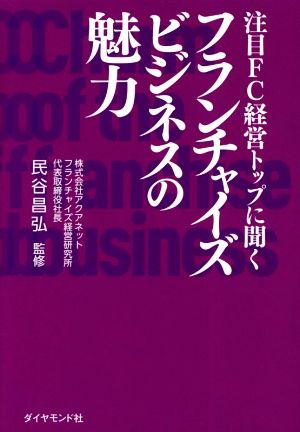 注目FC経営トップに聞く フランチャイズビジネスの魅力