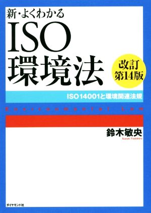 新・よくわかるISO環境法 改訂第14版 ISO14001と環境関連法規