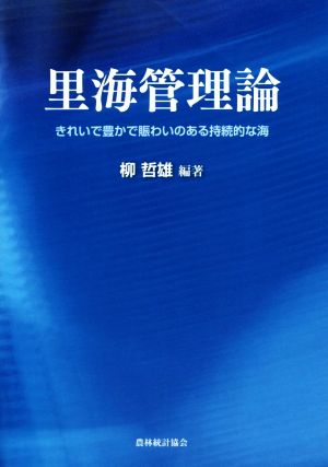 里海管理論 きれいで豊かで賑わいのある持続的な海