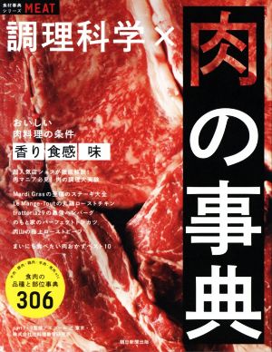 調理科学×肉の事典食材事典シリーズ