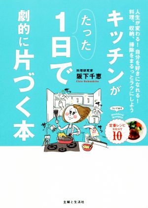 キッチンがたった1日で劇的に片づく本