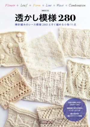 透かし模様280 増補改訂版 棒針編みのレース模様280とすぐ編める小物11点