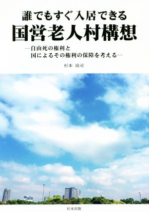 誰でもすぐ入居できる国営老人村構想 自由死の権利と国によるその権利の保障を考える