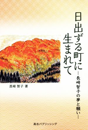 日出ずる町に生まれて 長﨑智子の夢と願い