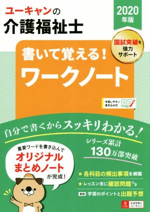 ユーキャンの介護福祉士 書いて覚える！ワークノート(2020年版) 書き込み式 ユーキャンの資格試験シリーズ