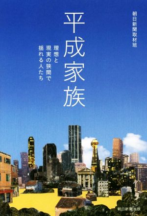 平成家族 理想と現実の狭間で揺れる人たち