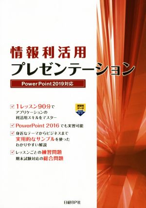 情報利活用プレゼンテーション PowerPoint2019対応