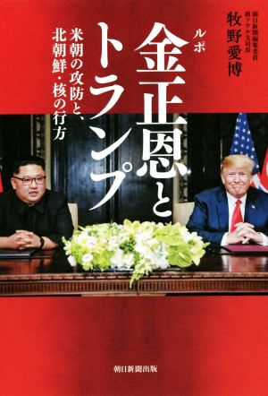 ルポ金正恩とトランプ 米朝の攻防と、北朝鮮・核の行方